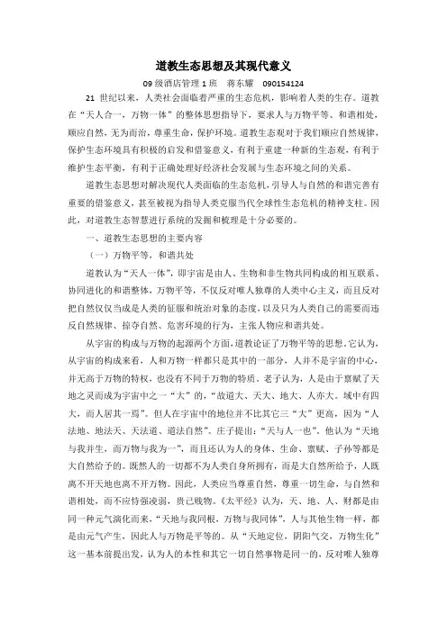 道教生态思想及其现代意义