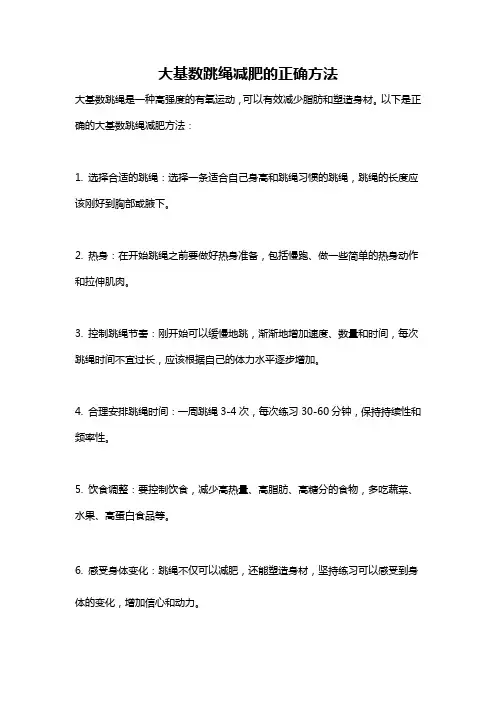 大基数跳绳减肥的正确方法