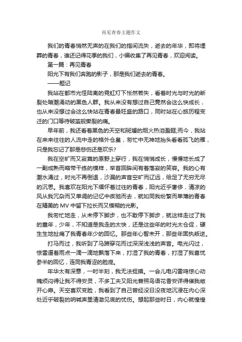 再见青春主题作文_作文3000字_青春作文_