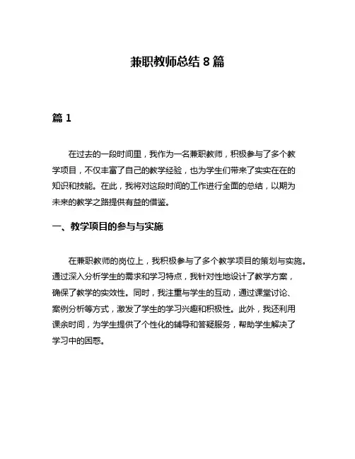 兼职教师总结8篇