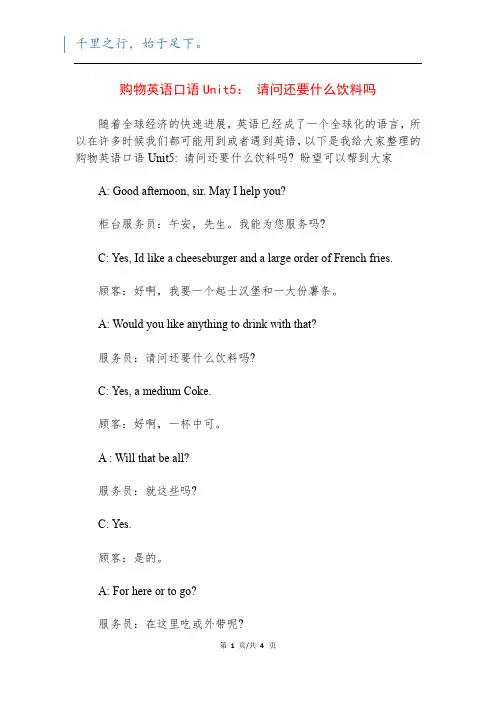 购物英语口语Unit5： 请问还要什么饮料吗