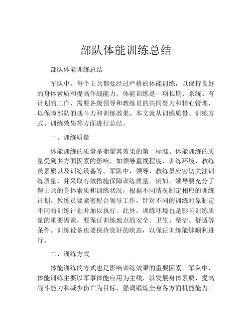 部队体能训练总结