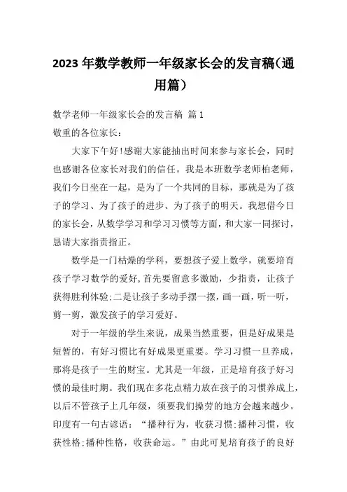 2023年数学教师一年级家长会的发言稿(通用篇)