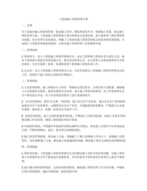 工程部施工班组管理方案