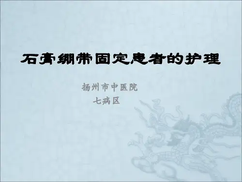 石膏绷带固定患者的护理