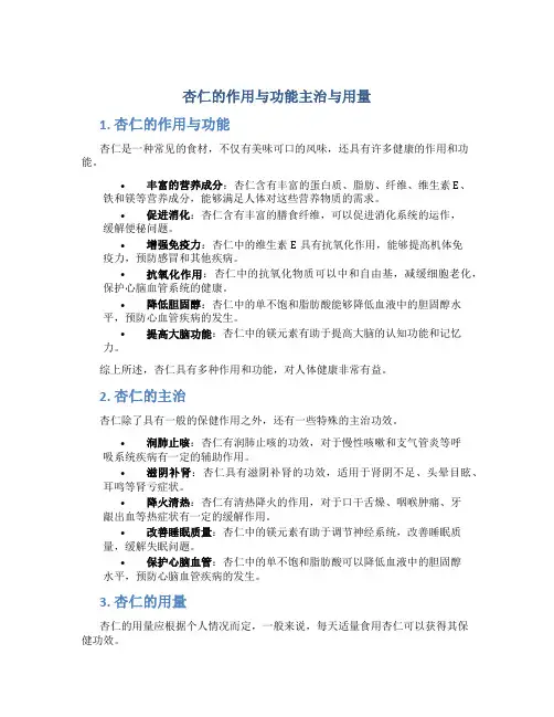 杏仁的作用与功能主治与用量