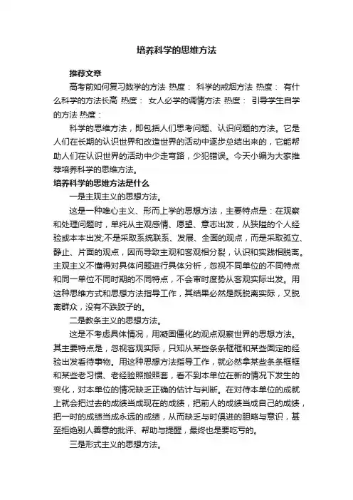 培养科学的思维方法