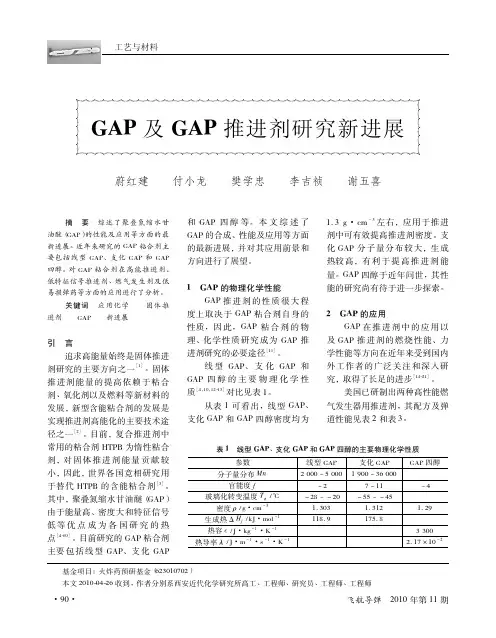 GAP及GAP推进剂研究新进展