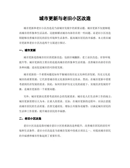 城市更新与老旧小区改造