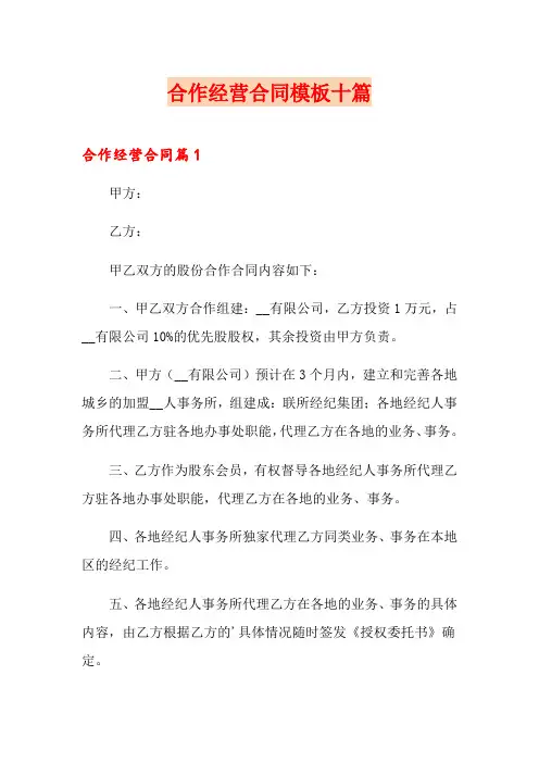 合作经营合同模板十篇