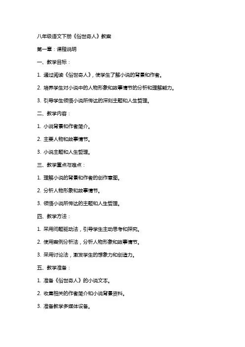 八年级语文下册《俗世奇人》教案
