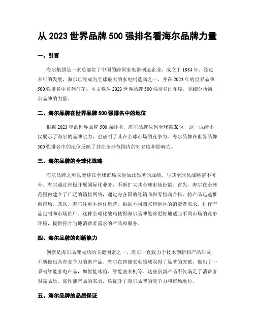 从2023世界品牌500强排名看海尔品牌力量