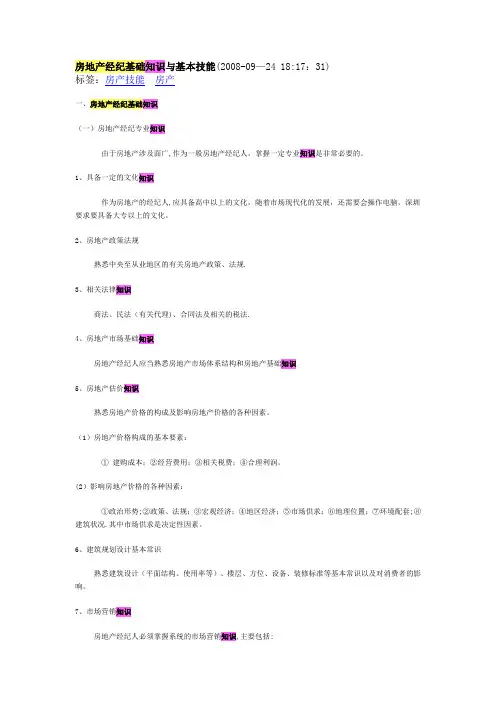 房地产经纪基础知识与基本技能