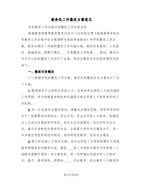 教务处工作整改方案范文(三篇)