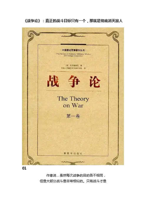 《战争论》：真正的战斗目标只有一个，那就是彻底消灭敌人