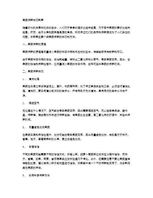果蔬保鲜技巧教案