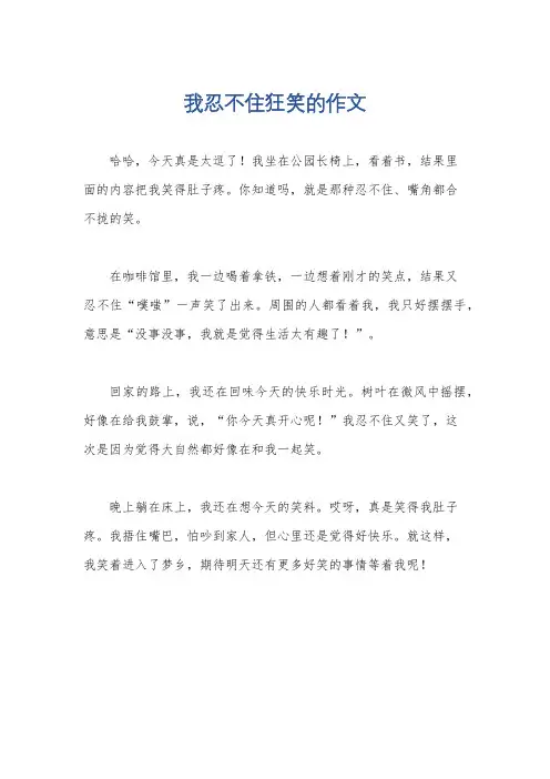 我忍不住狂笑的作文