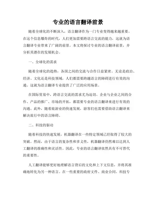 专业的语言翻译前景