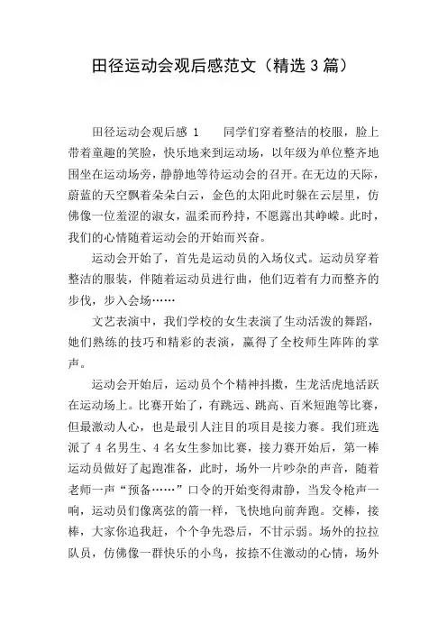 田径运动会观后感范文(精选3篇)