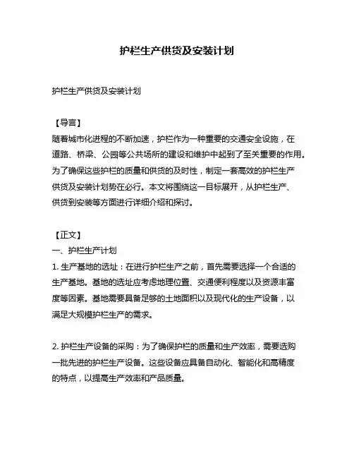 护栏生产供货及安装计划