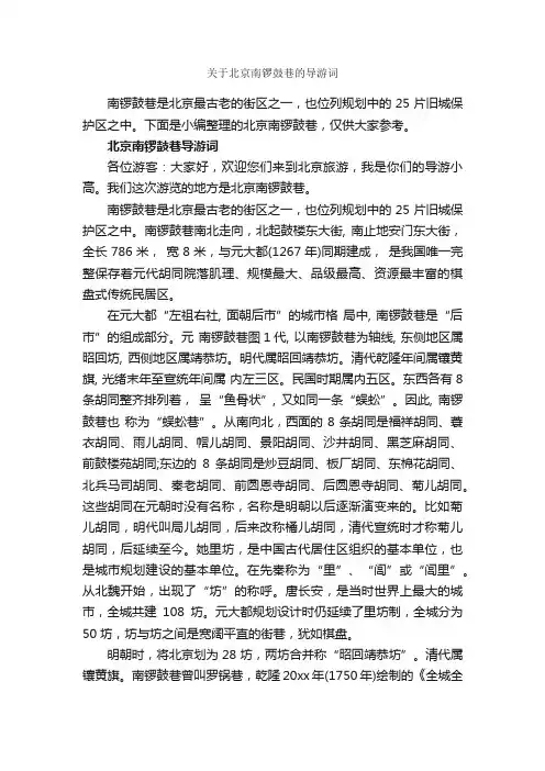 关于北京南锣鼓巷的导游词_北京导游词_