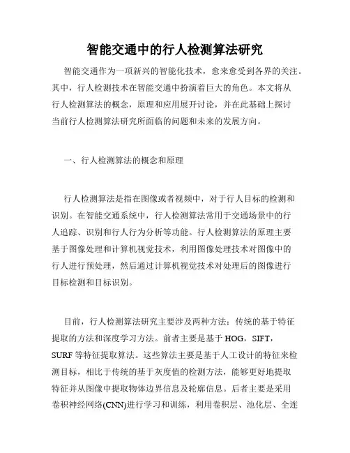 智能交通中的行人检测算法研究