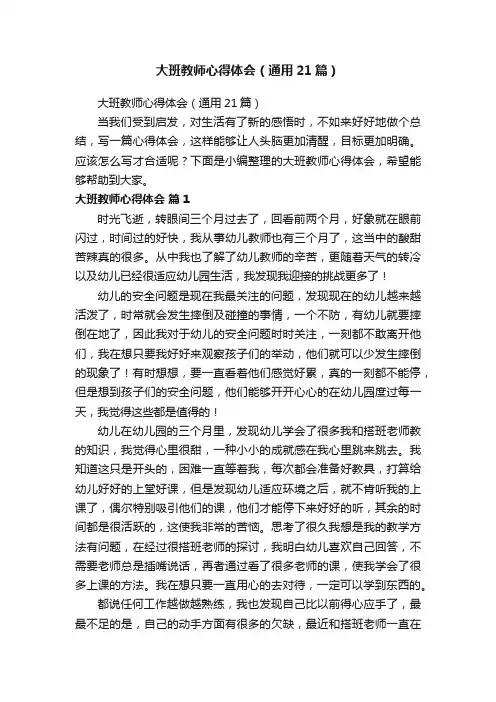 大班教师心得体会（通用21篇）