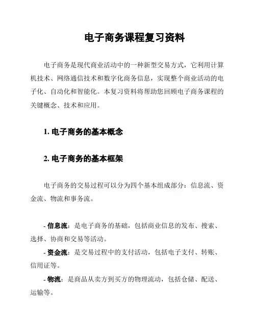 电子商务课程复习资料