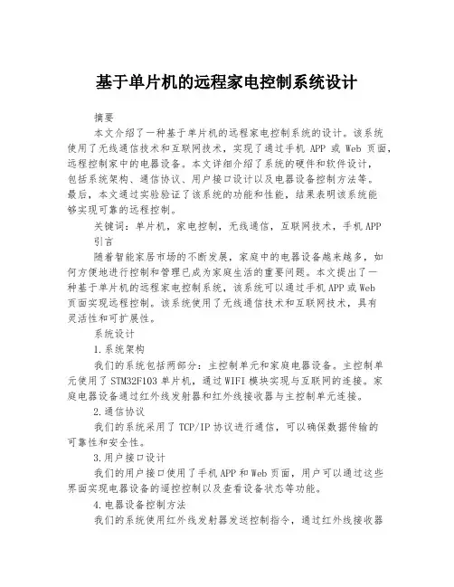 基于单片机的远程家电控制系统设计