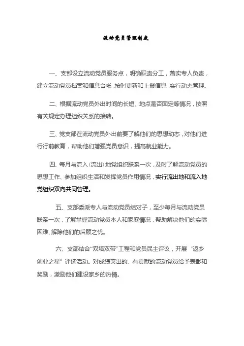 流动党员管理制度