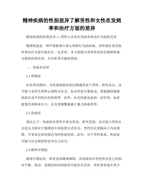 精神疾病的性别差异了解男性和女性在发病率和治疗方面的差异