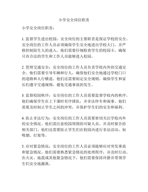 小学安全岗位职责