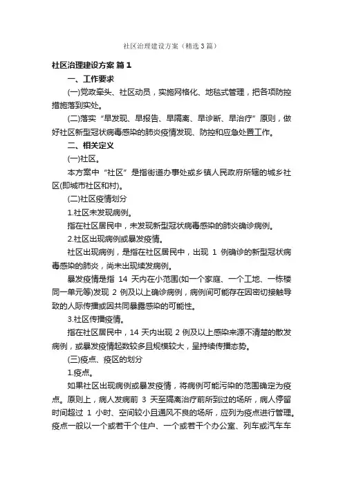 社区治理建设方案（精选3篇）
