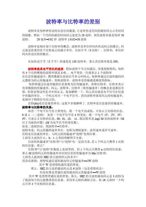 波特率与比特率的差别