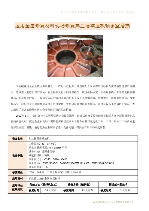 运用金属修复材料现场修复弗兰德减速机轴承室磨损