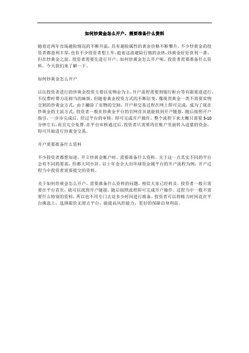 如何炒黄金怎么开户,需要准备什么资料