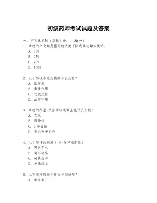 初级药师考试试题及答案