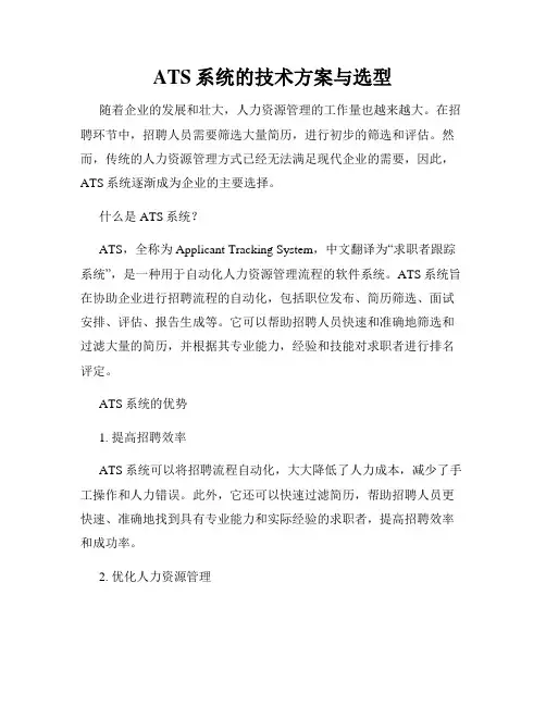 ATS系统的技术方案与选型