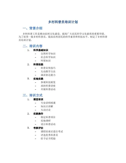 乡村科普员培训计划