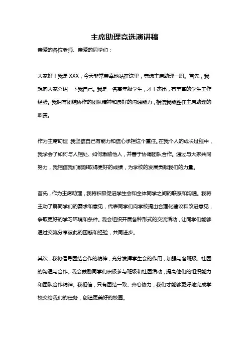 主席助理竞选演讲稿