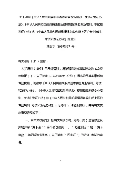 中华人民共和国船员精通急救和船上医护专业培训、考试和发证办法