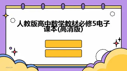 人教版高中数学教材必修5电子课本(高清版)