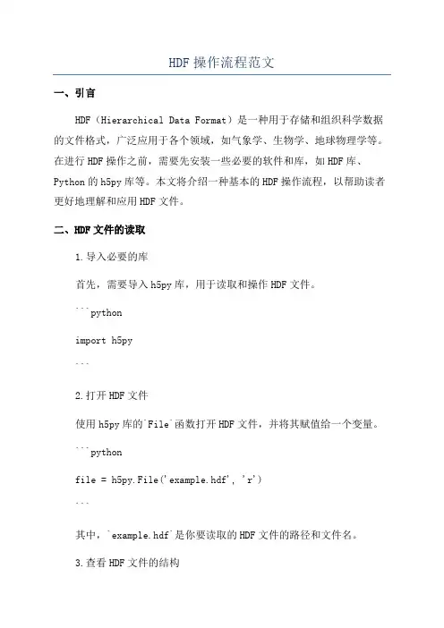 HDF操作流程范文