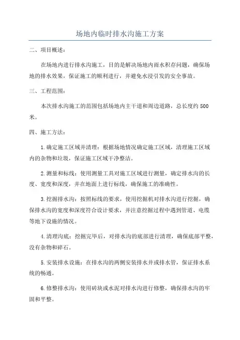 场地内临时排水沟施工方案