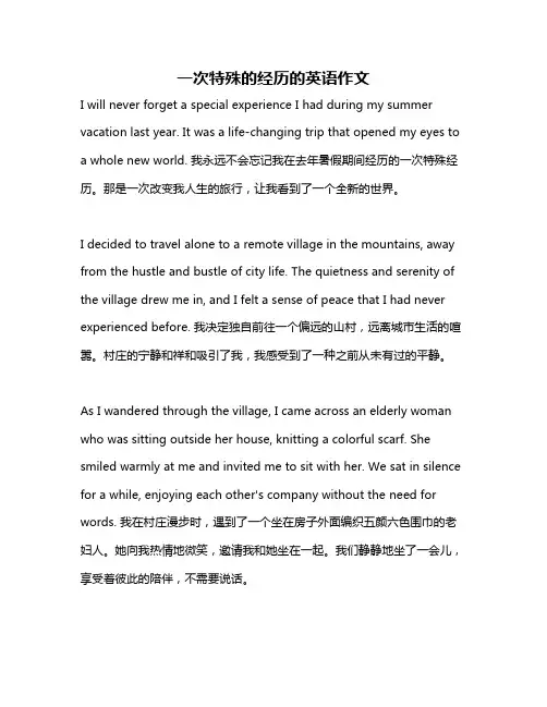 一次特殊的经历的英语作文