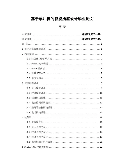 基于单片机的智能插座设计毕业论文