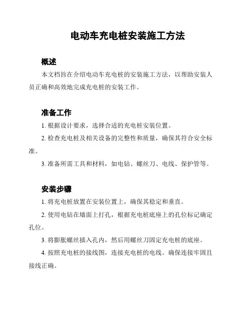 电动车充电桩安装施工方法