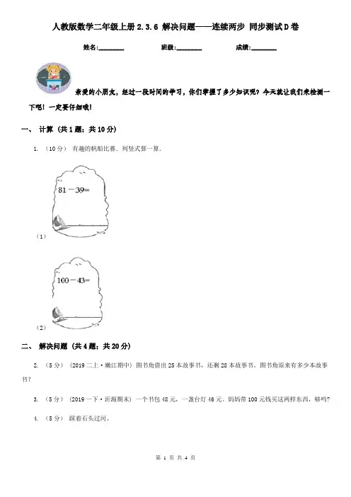 人教版数学二年级上册2.3.6 解决问题——连续两步 同步测试D卷