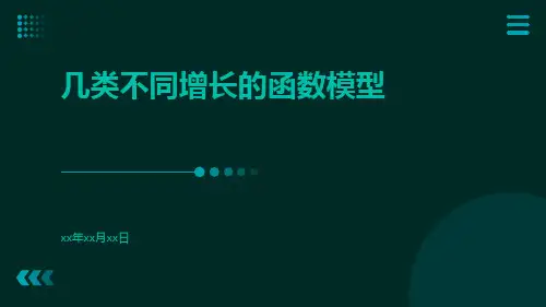 几类不同增长的函数模型ppt