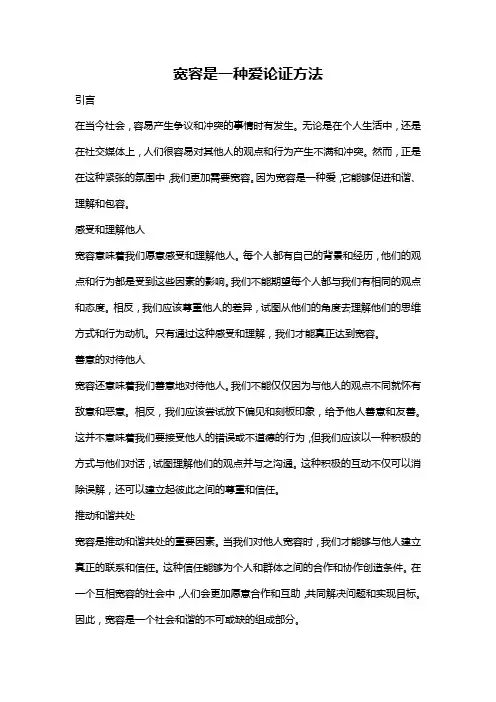 宽容是一种爱论证方法
